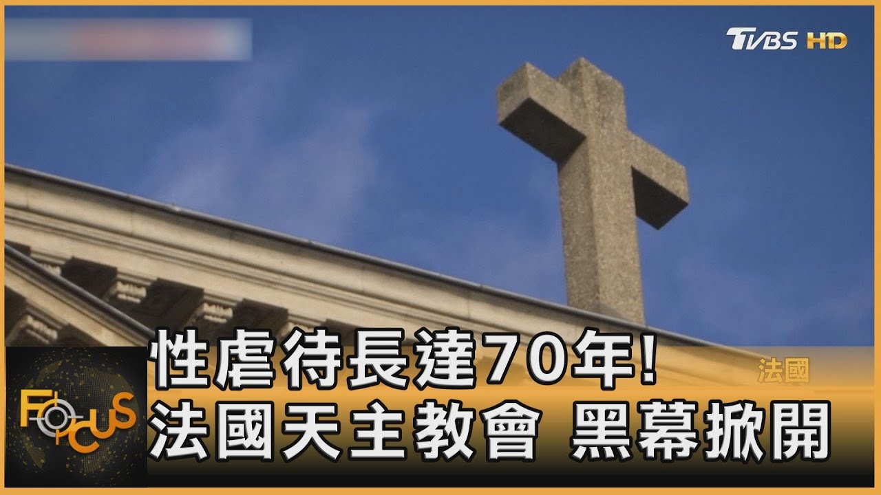 性虐待長達70年! 法國天主教會 黑幕掀開｜方念華｜FOCUS全球新聞 20211006