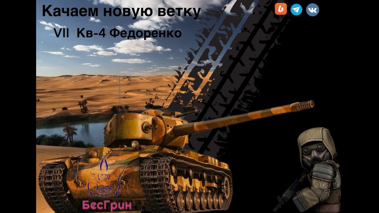 Мир танков (Качаем новую ветку СССР)