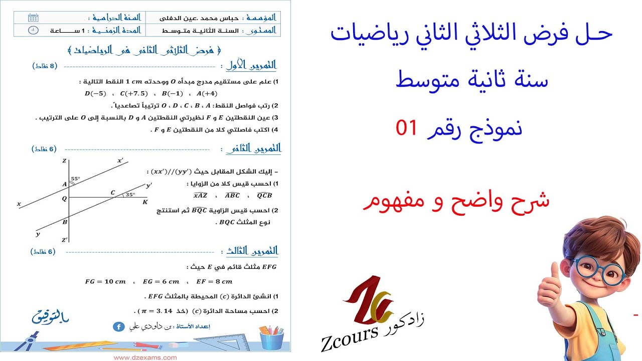 حل لفرض الثلاثي الثاني رياضيات ثانية متوسط نموذج رقم 01