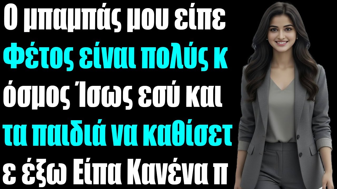 Ο μπαμπάς μου είπε Φέτος είναι απλώς πολύ γεμάτο ίσως εσύ και τα παιδιά να μείνετε έξω Τότε είπα...