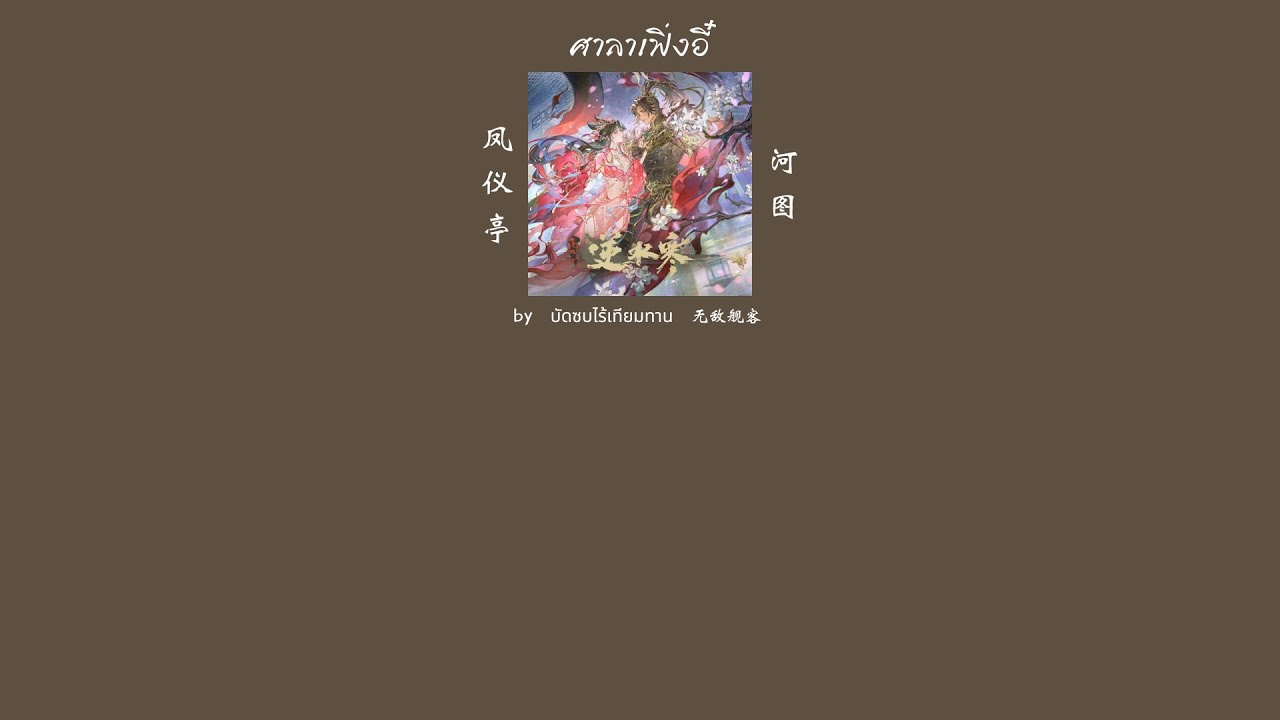 逆水寒手游 (Sword Of Justice) - 凤仪亭 (ศาลาเฟิ่งอี๋) [THAISUB]
