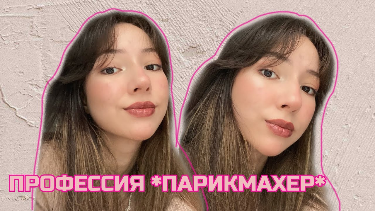 стоит ли учиться на парикмахера в колледже? все моменты и нюансы🤍