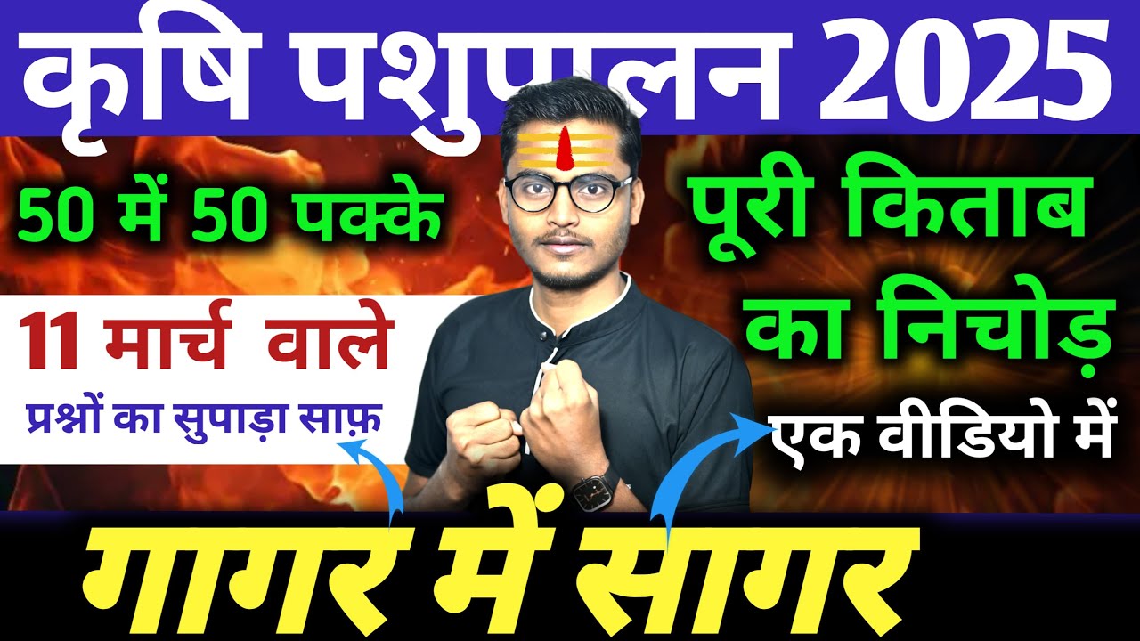 बुक का निचोड़🔥class 12 कृषि पशुपालन 2025 // krishi  pashupalan vigyan long question 2025 //agrianuj
