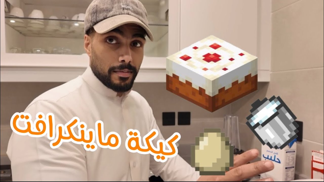 سوينا كيكة ماينكرافت 🍰 | @mstreh 