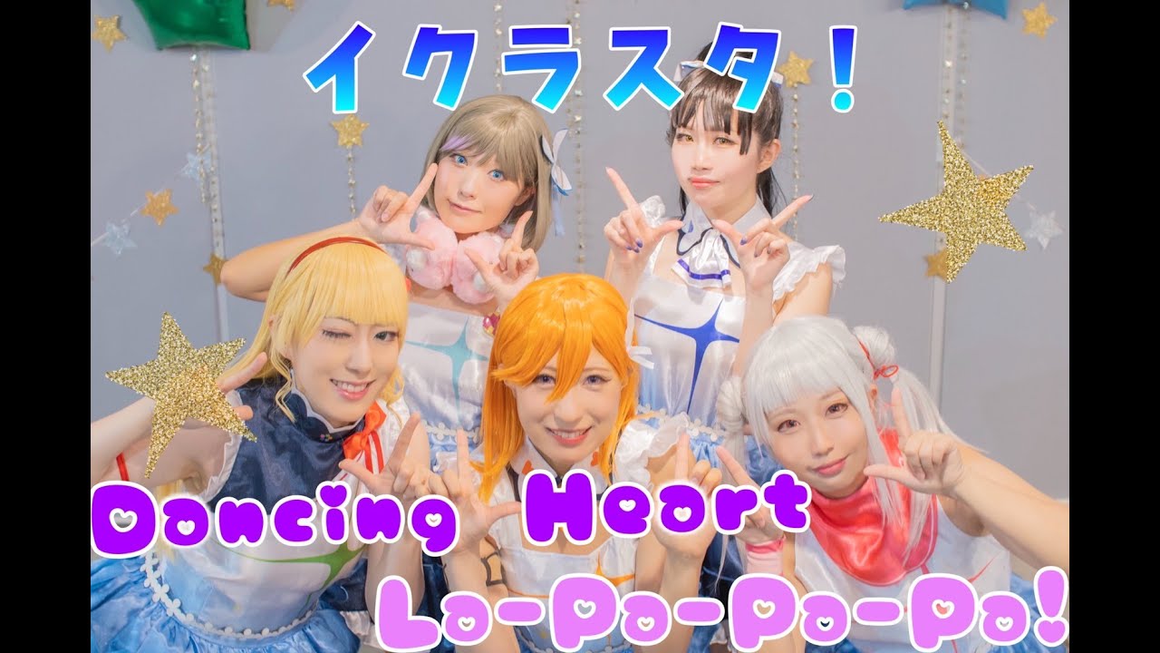 【イクラスタ！】Dancing Heart La-Pa-Pa-Pa!踊ってみた【ラブライブ！スーパースター!!】LoveLive superstar!!Dancecover Liella!