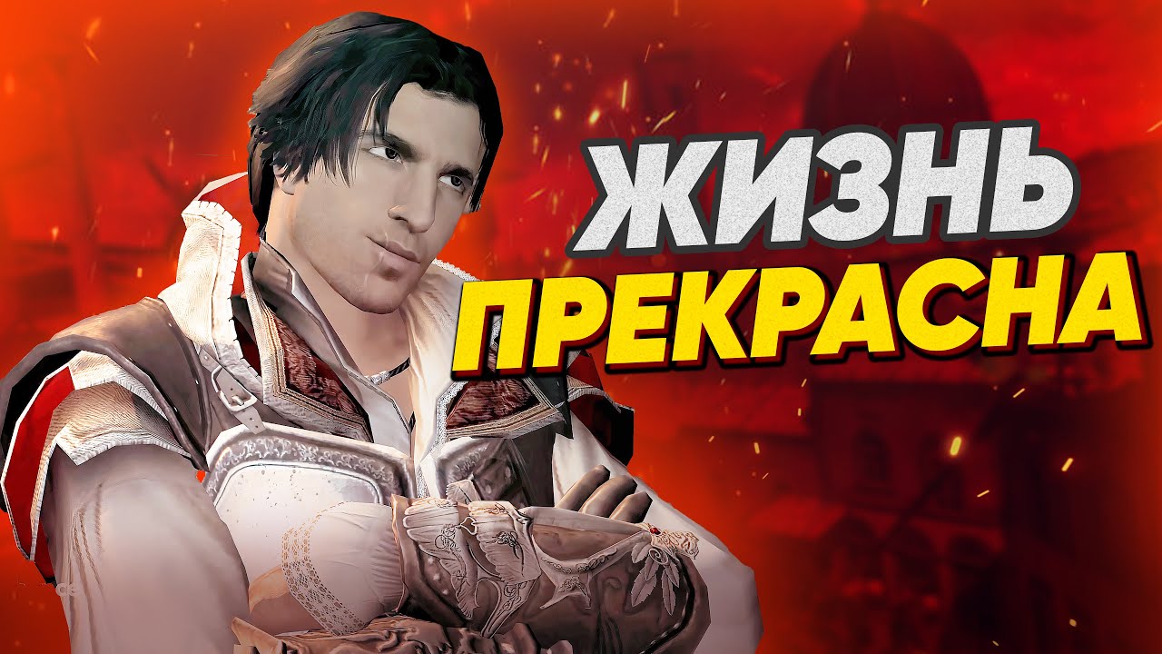ASSASSIN'S CREED 2  |  Сюжет Полностью - [часть 1]
