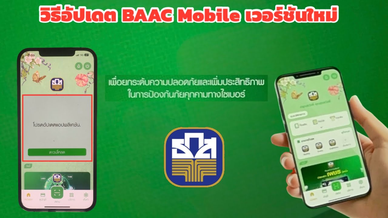 วิธีอ้ปเดต BAAC Mobile เวอร์ชันใหม่ เพื่อยกระดับความปลอดภัยและเพิ่มประสิทธิภาพในการป้องกันมิจฉาชีพ