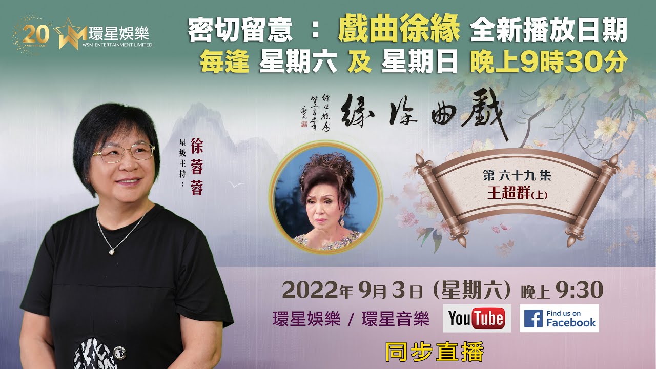 戲曲徐緣 | EP69 | 王超群專訪(上)