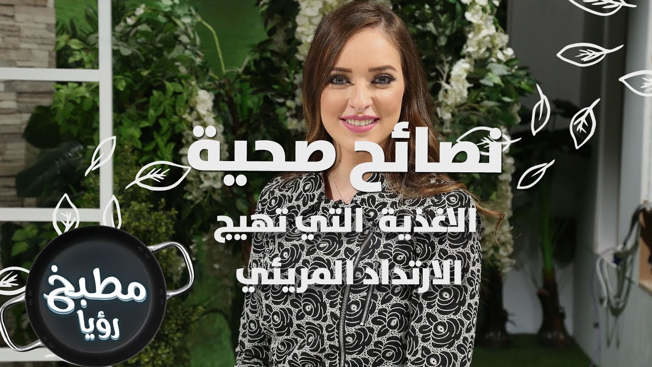 الاغذية التي تهيج الارتداد المريئي - رند الديسي - نصائح صحية