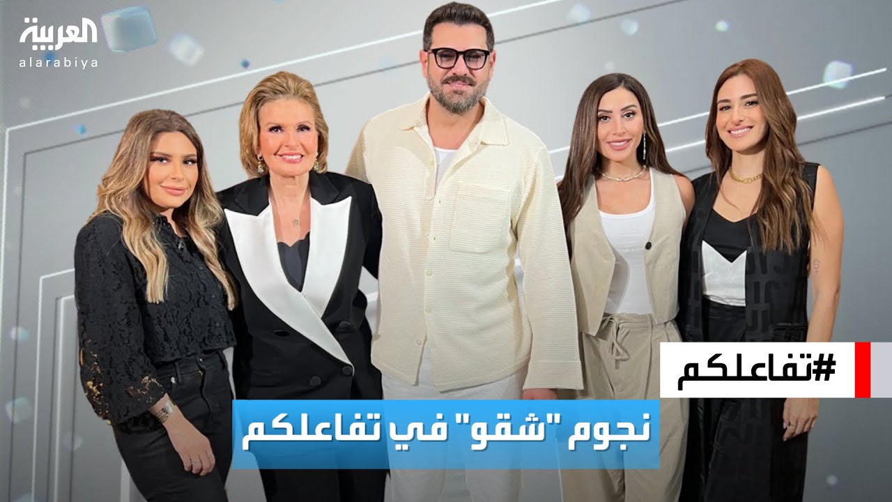 تفاعلكم | أسرار وكواليس.. مقابلة خاصة مع نجوم 