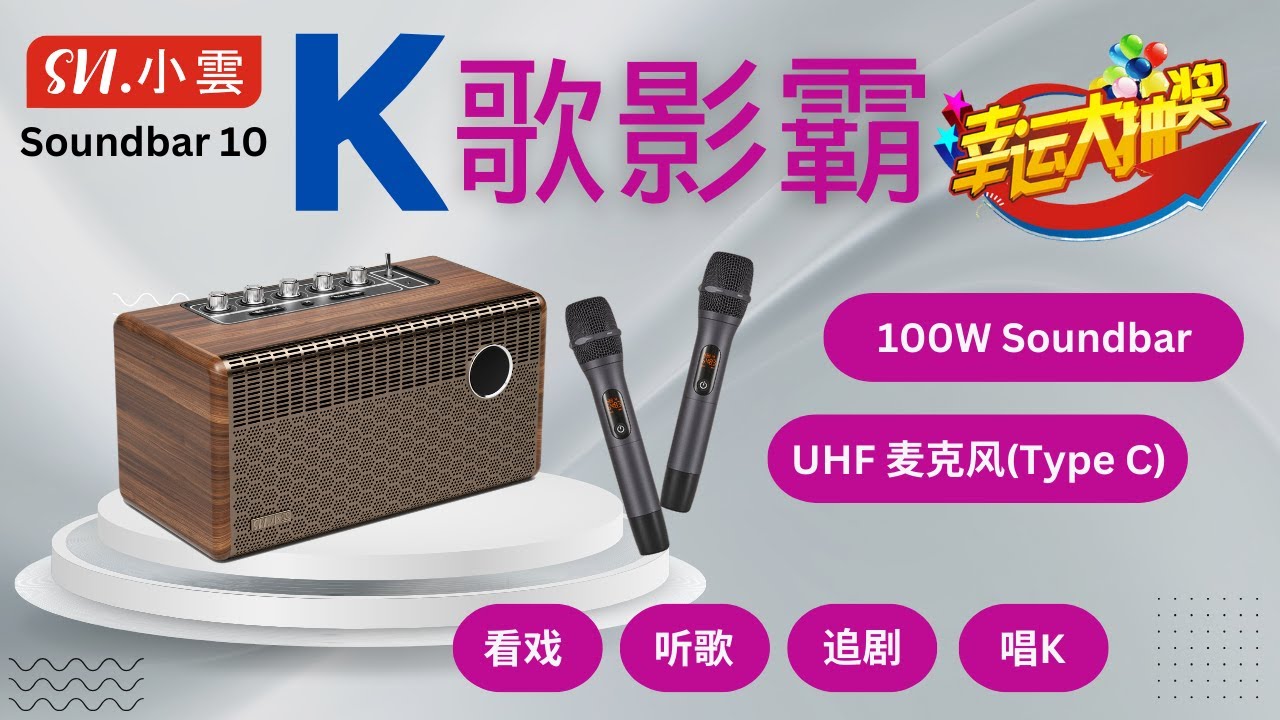 SVI 小云 Soundbar 10 ～ K歌影霸 开箱 【幸运抽奖】
