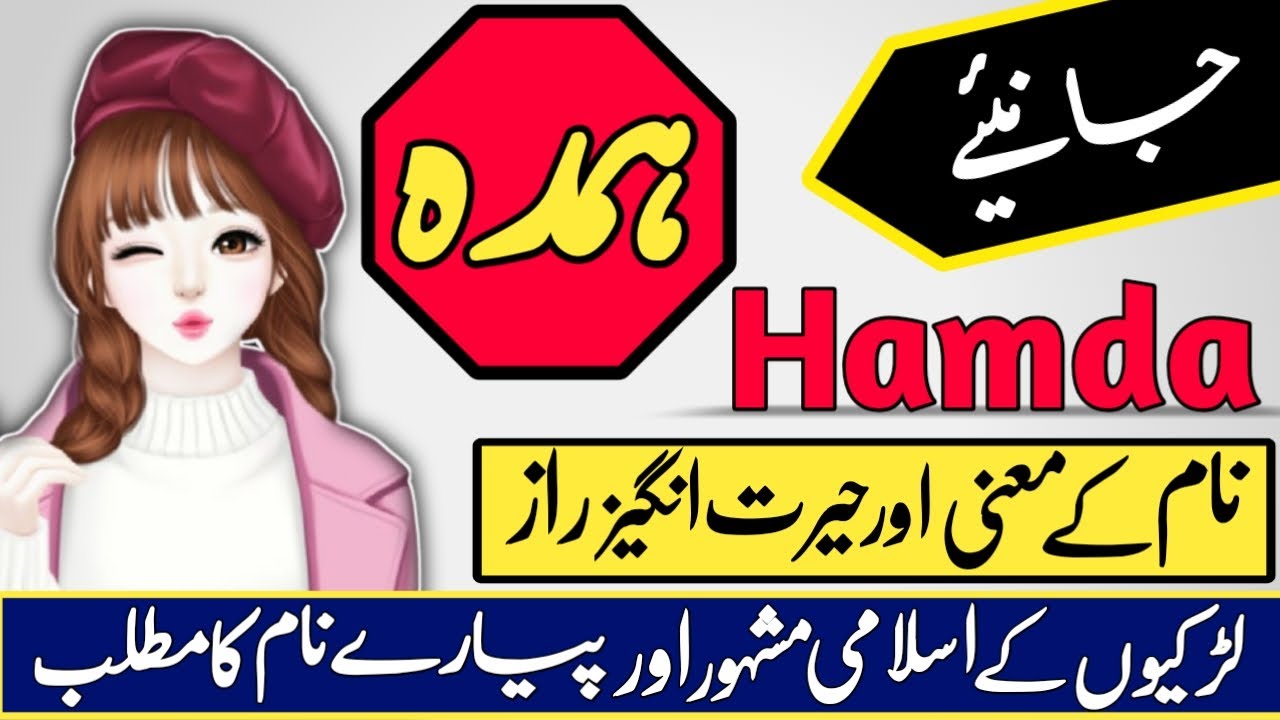 Hamda Name Meaning in Urdu & Hindi | Hamda Naam Ka Matlab Kya Hota Hai | Islamic Girl Name |Urdusy