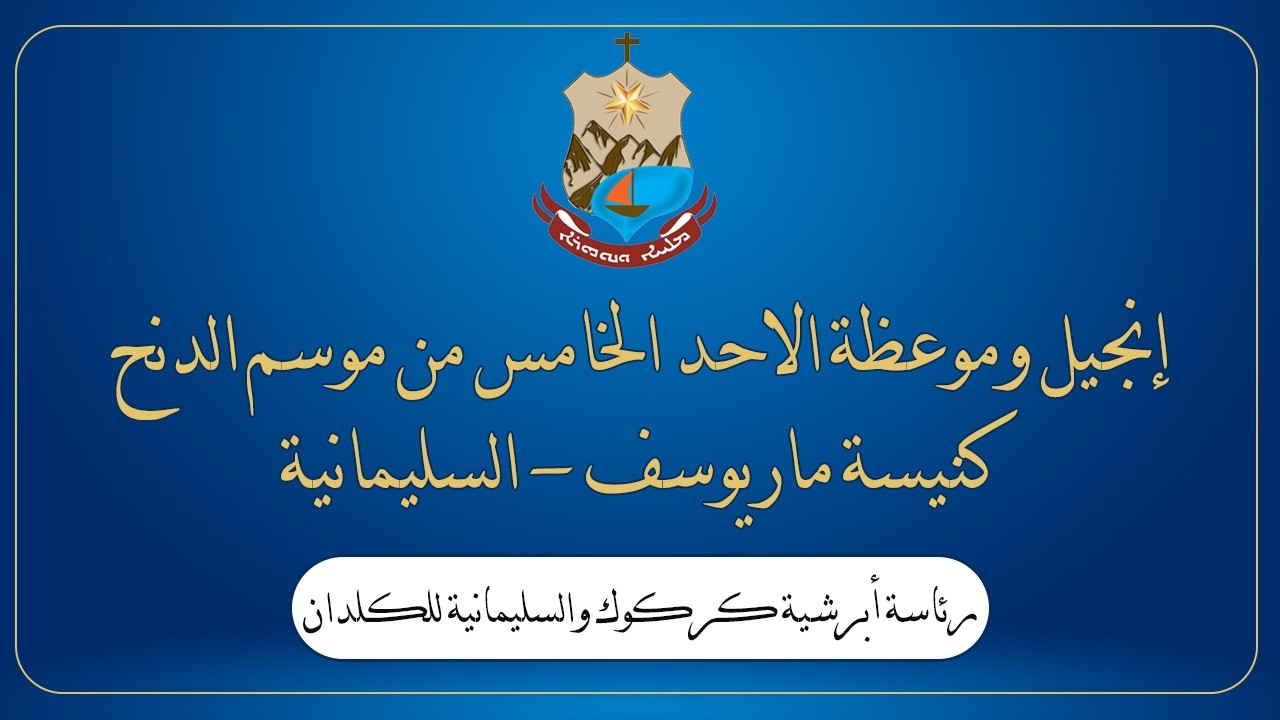 إنجيل وموعظة الاحد الخامس من موسم الدنح - خورنة ماريوسف - السليمانية 8 02 2026