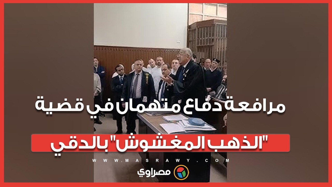 في واقعة تقليد دمغات عيار 18.. مرافعة دفاع متهمان في قضية 