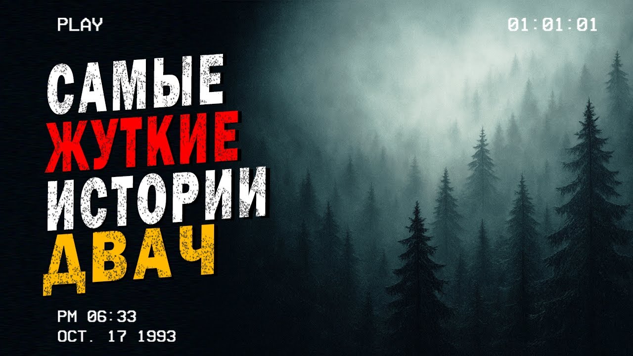 Самые ЖУТКИЕ истории. ДВАЧ №4