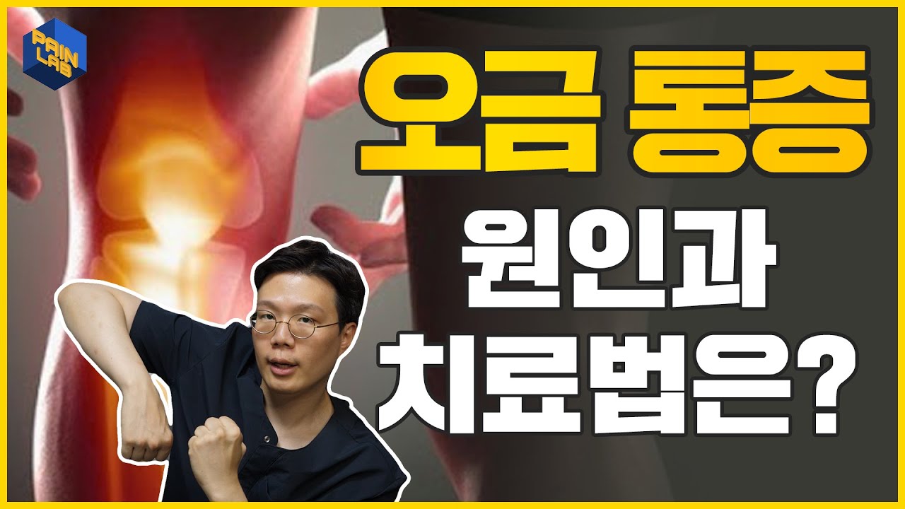 오금통증 | 무릎 뒤쪽 통증의 다양한 원인들 | 치료법