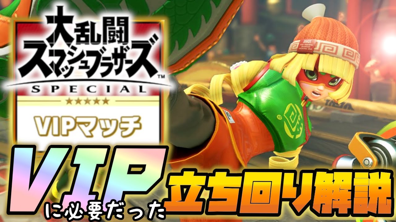 【スマブラSP】★立ち回り解説★ミェンミェンVIPへ到達する為に、必要だったこと（ミェンミェンのつかいかた）【「ARMS」から参戦】