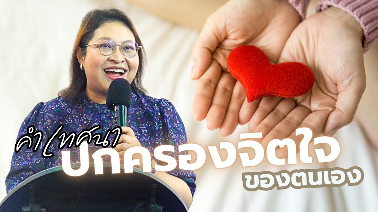 คำเทศนาเรื่อง ปกครองจิตใจของตนเอง | อจ กฤษณา ปฐมพรพนากุล | 27-7-2025
