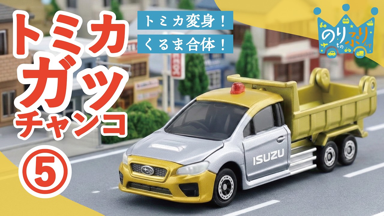 【のりものうた】トミカガッチャンコ！５  変身！２つのトミカが合体してスーパーヒーローカーに！ / はたらくくるま ギガダンプカー トラクター ヴォクシー 覆面パトカー 郵便車 散水車 ハマー など
