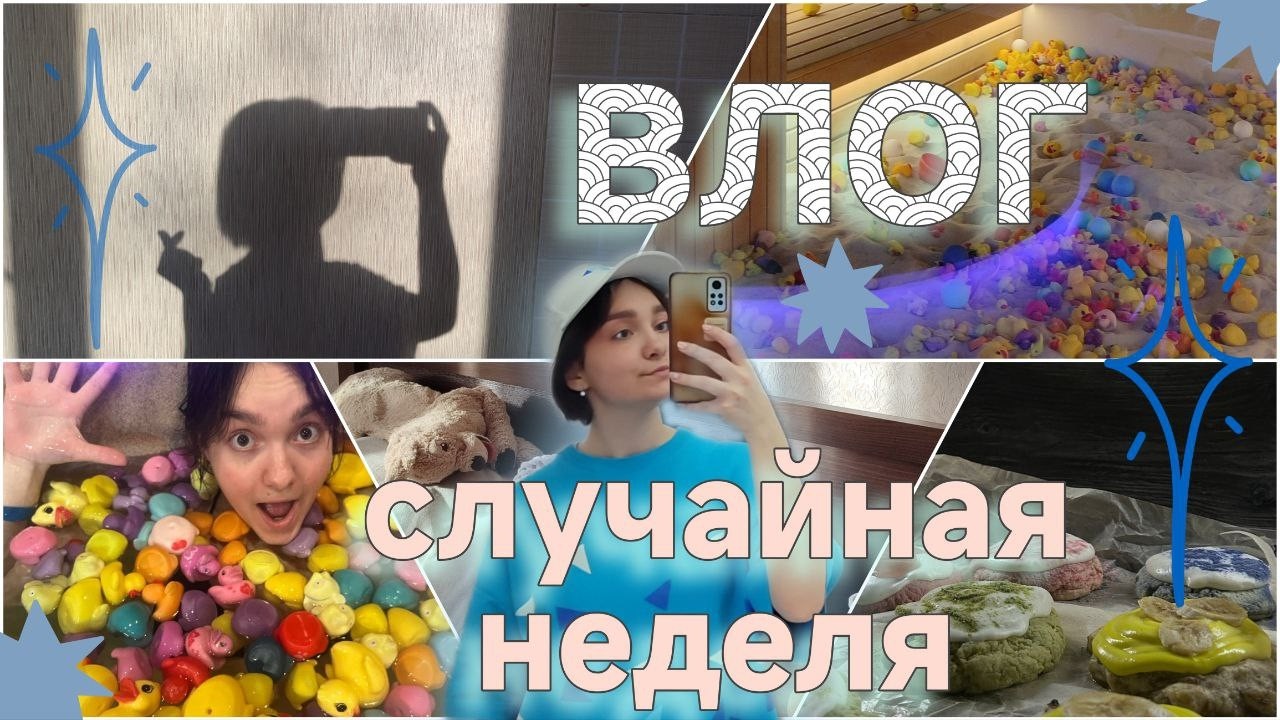 ВЛОГ- НЕДЕЛЯ СО МНОЙ