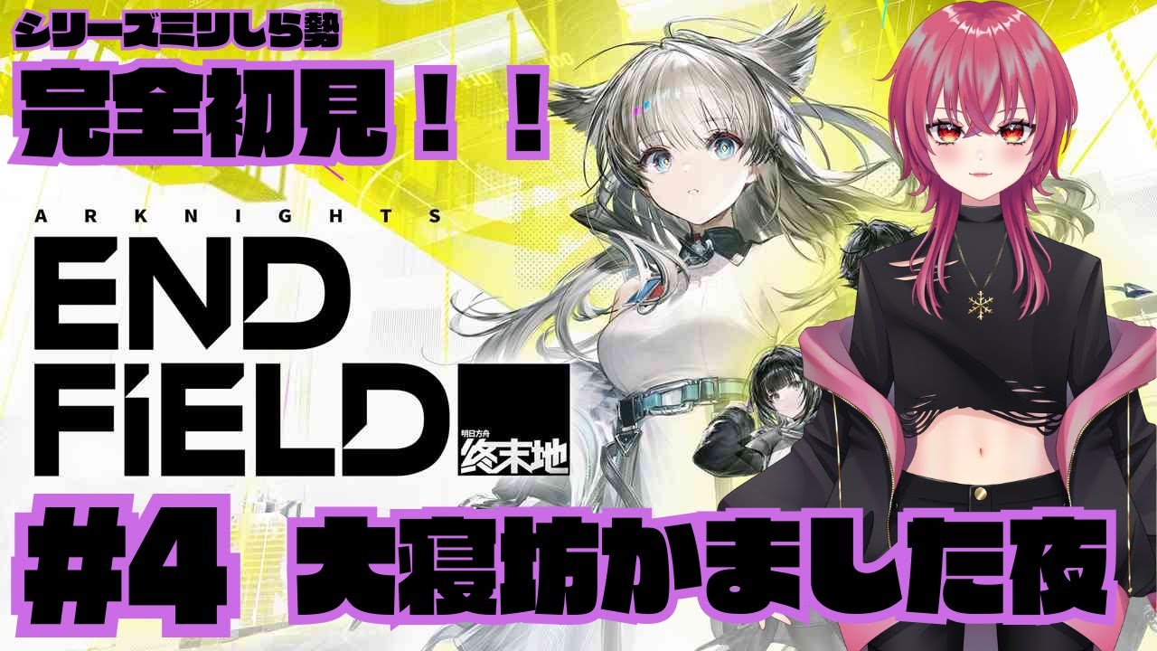 【アークナイツ：エンドフィールド】起きたああああ！！寝坊したけど即開拓！！！ #4