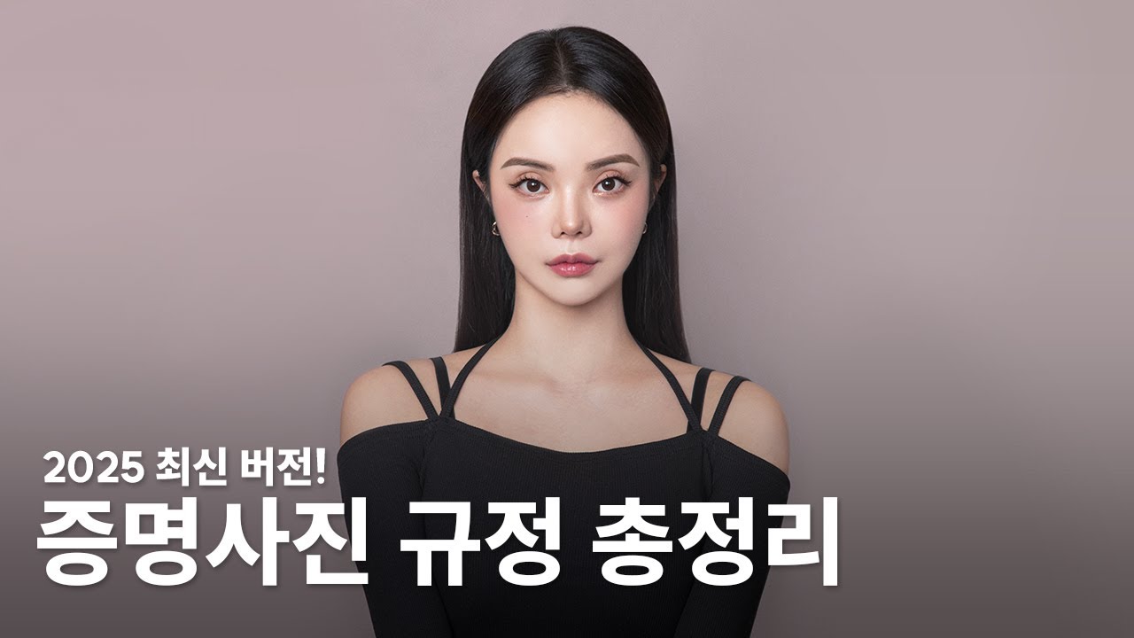 ✨ 2025년 최신 버전 ✨ 주민등록증, 여권, 운전면허증 사진 규정 안내 ※필수시청※