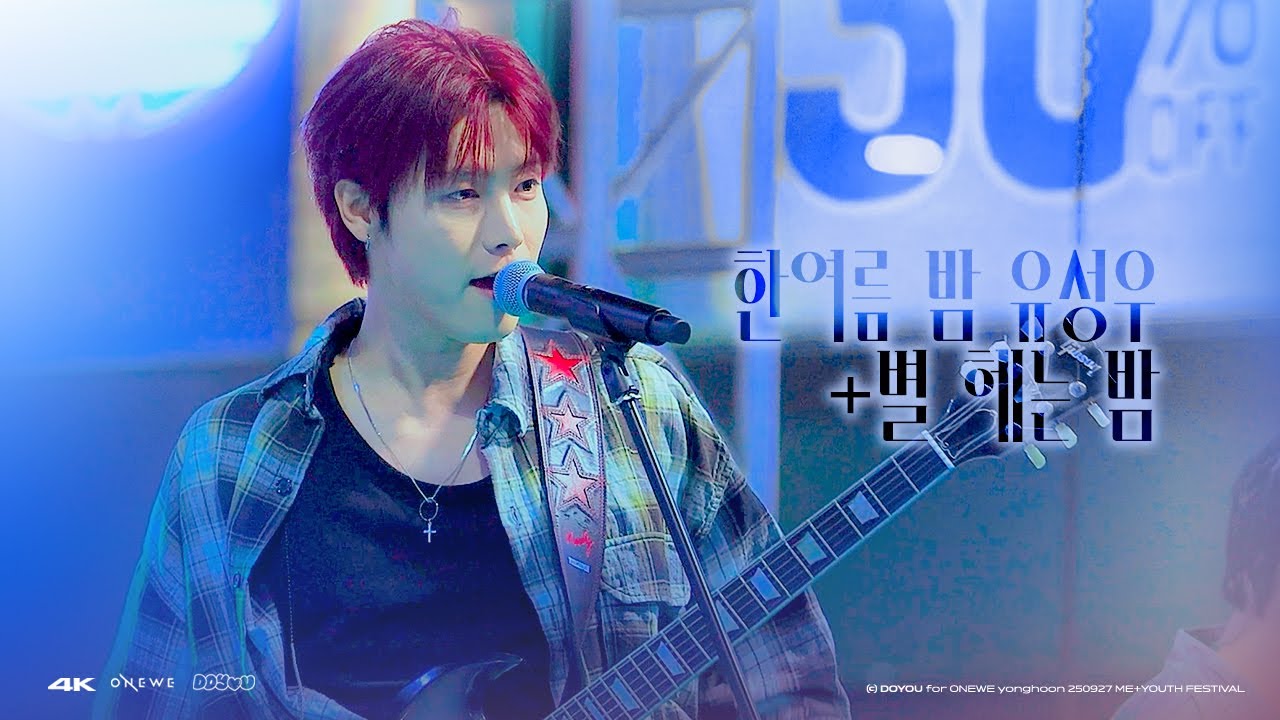 [4K] 250927 원위(ONEWE) 한여름 밤 유성우+별 헤는 밤 용훈 직캠(YONGHOON FOCUS) @ME+YOUTH FESTIVAL