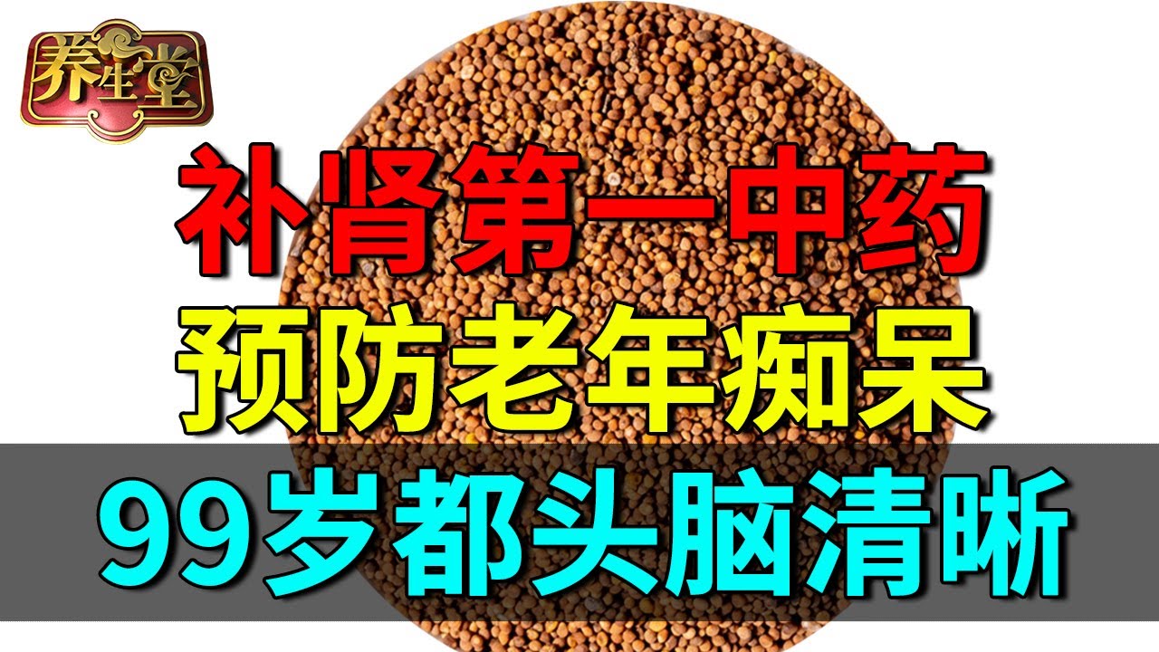 提高记忆力的补肾中药，预防老年痴呆，99岁都头脑清晰、记忆力超强【养生堂】#健康 #养生 #中医 #药食同源