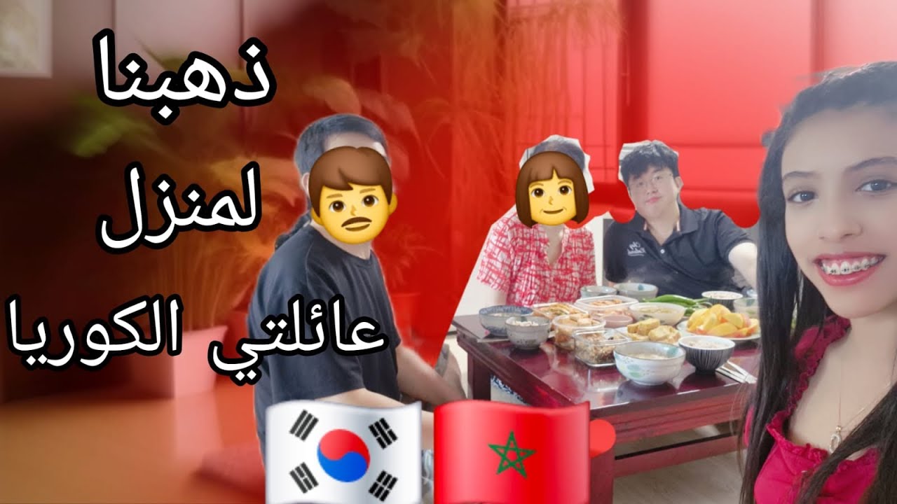 مشينا عند عائلتي الكوريا 🇰🇷🇲🇦حمقاتني دارهم😭💕