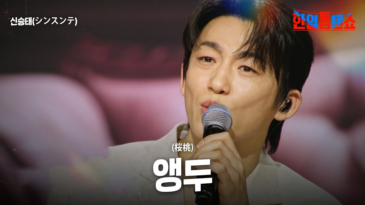 신승태(シンスンテ) - 앵두(桜桃)｜한일톱텐쇼 50회