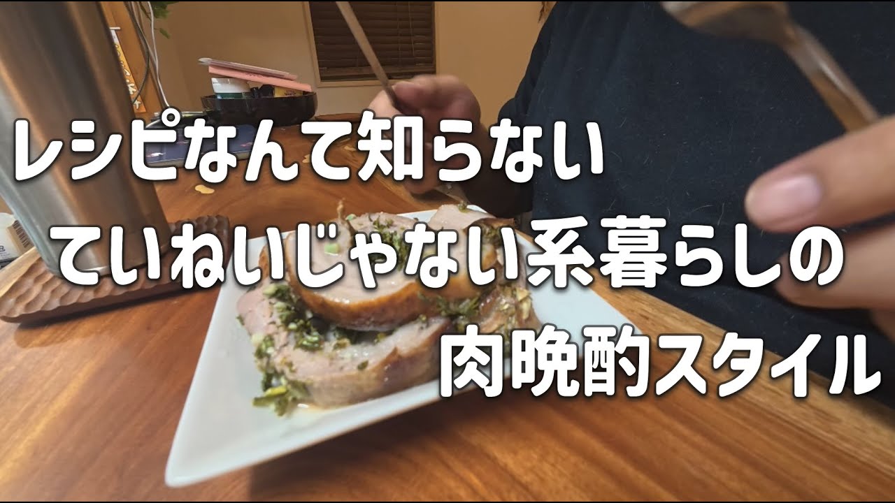 【晩酌】レシピなんて知らない ていねいじゃない系暮らしの肉晩酌スタイル