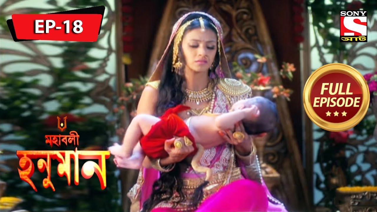 একটি চিন্তিত অঞ্জনা | মহাবলী হনুমান | Mahabali Hanuman | Full Episode - 18