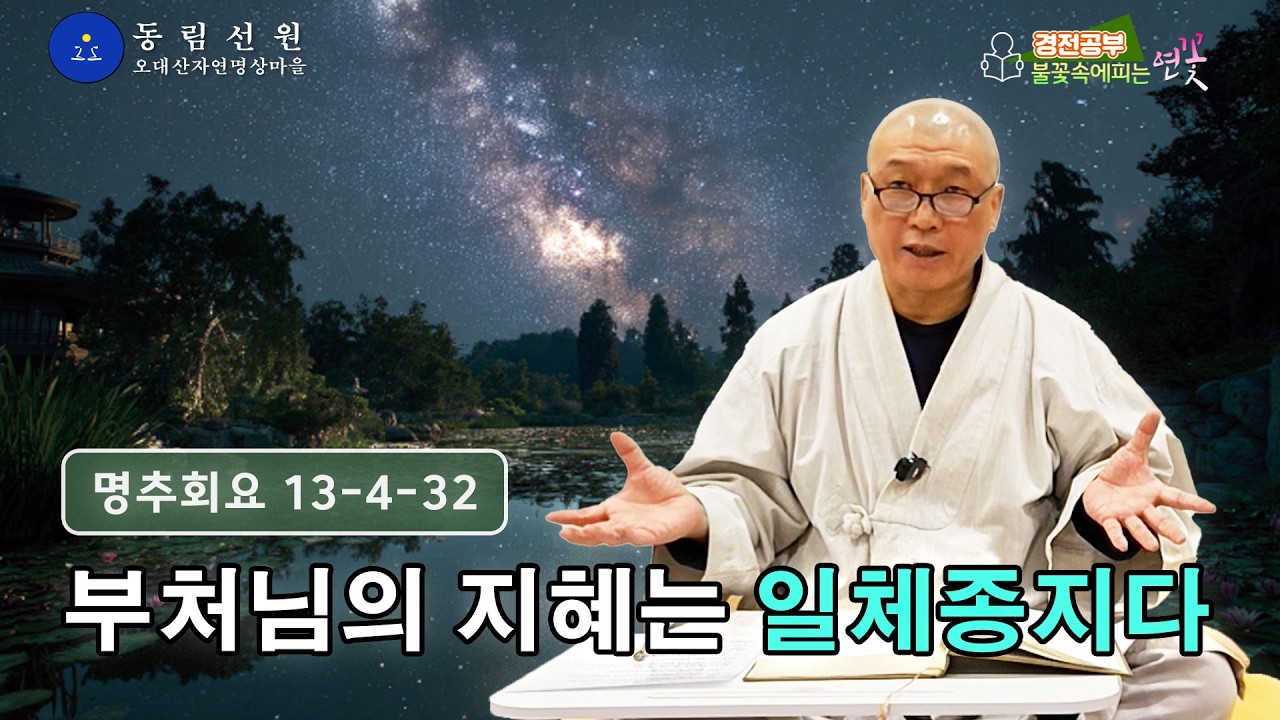 불꽃 속에 피는 연꽃 경전 강의 -『마음을 바로 봅시다(명추회요 冥樞會要)』25 | 부처님 지혜는 일체종지 / 일체법이 불법이다 | 82-84쪽