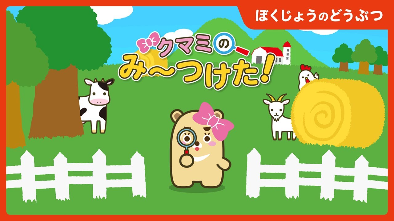 クマミのみ～つけた！ぼくじょうのどうぶつ編 | 知育 | １・２・３歳向け