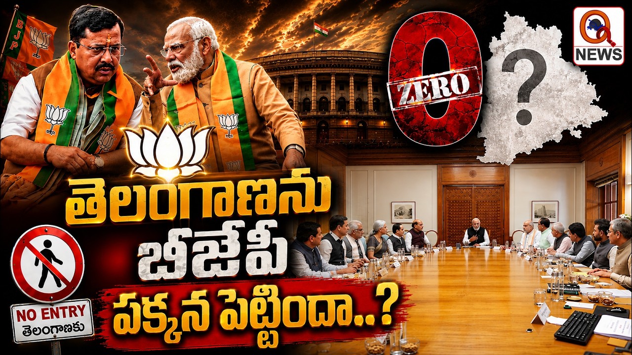 LIVE : తెలంగాణను బీజేపీ పక్కన పెట్టిందా..? | Qnews