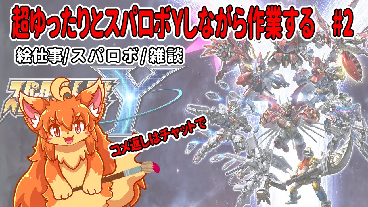 #2　朝活！超ゆったりとスパロボY進めながら裏で作業！　#Vtuber　#SRWY