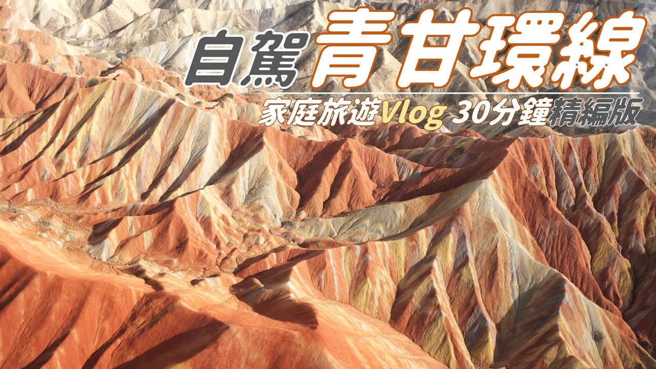 青甘大環線｜空中看青海｜10天家庭自駕遊Vlog｜30分鐘精編版