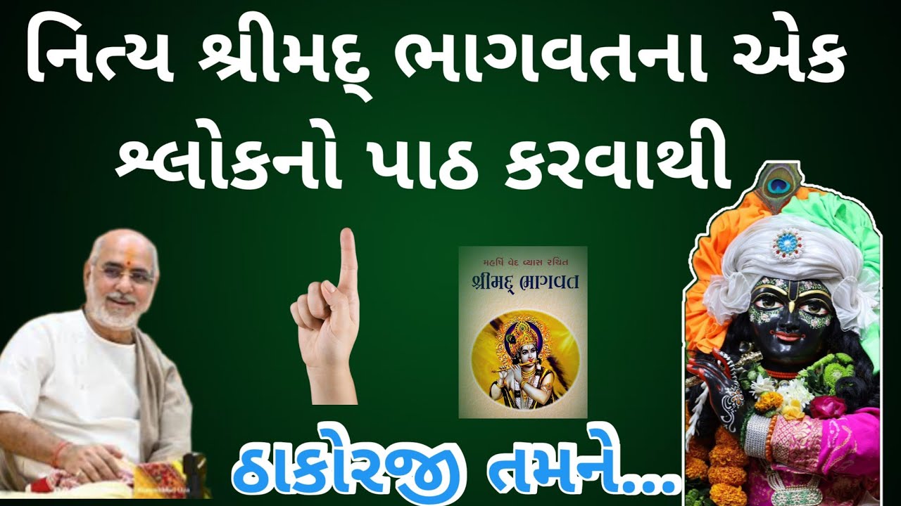 નિત્ય શ્રીમદ ભાગવત ગ્રંથના શ્લોક નો પાઠ કરવાથી ઠાકોરજી તમને by P Bhaishree Rameshbhai Oza 