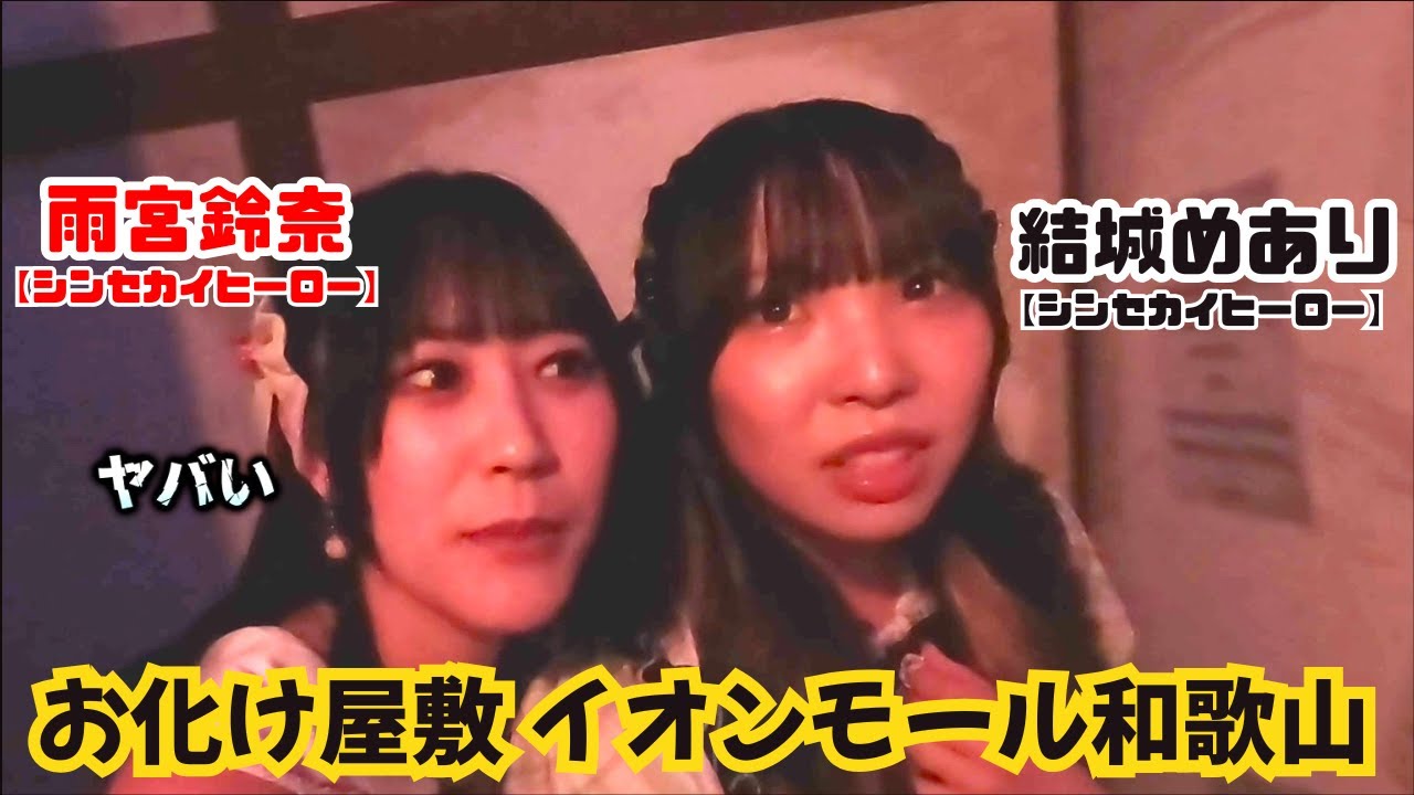【シンセカイヒーロー】👻お化け屋敷「呪いの湯」に挑戦 #結城めあり #雨宮鈴奈 #シンセカイヒーロー👻イオンモール和歌山 開催中👻
