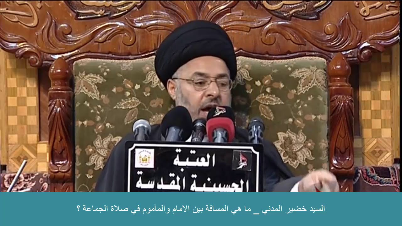 السيد خضير المدني _ ما هي المسافة بين الامام والمأموم في صلاة الجماعة ؟