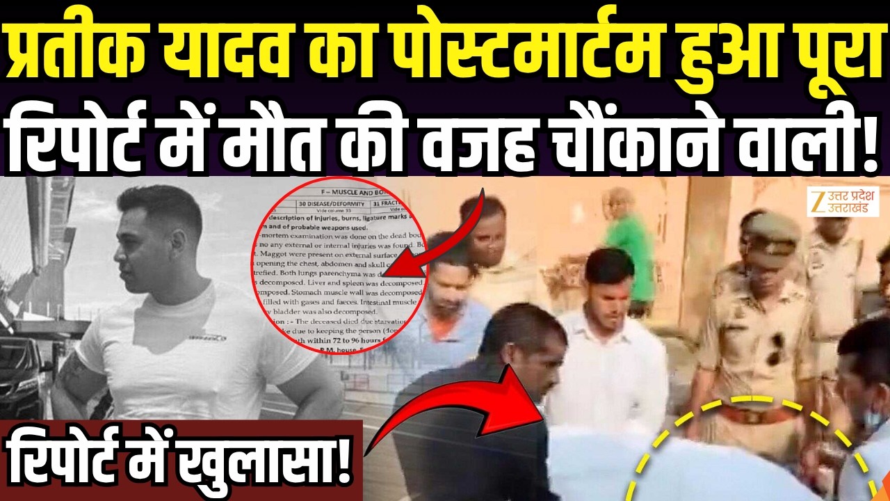 Prateek Post Mortem Report Update : प्रतीक यादव का पोस्टमार्टम पूरा हुआ | Prateek Yadav