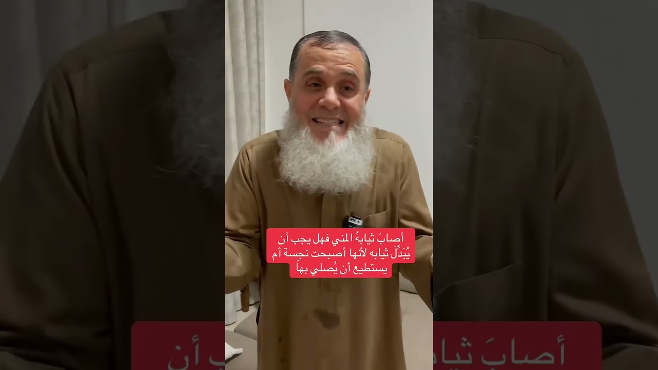 ‏هل يستطيع أن يصلي بثياب التي أصابها السائل دون أن غسلها