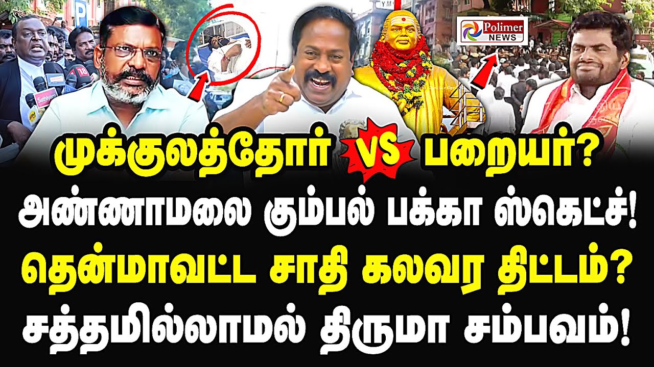 முக்குலத்தோர் VS பறையர்? தென் மாவட்ட கலவர திட்டம்? Pasumpon pandian | Thiruma Car Issue | Thevar |