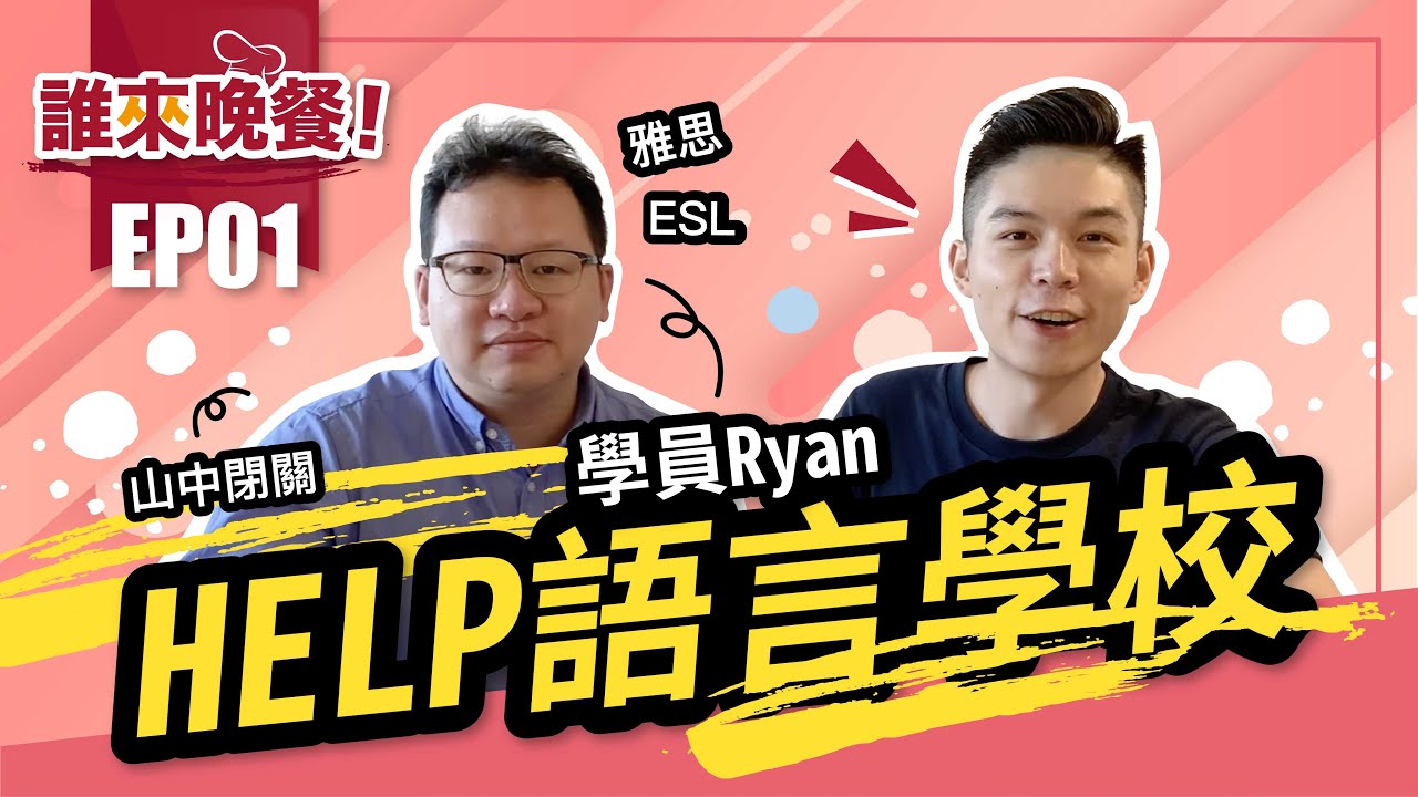 ▻誰來晚餐 ep.1◅ HELP 語言學校學員 Ryan ｜Go Education菲律賓遊學