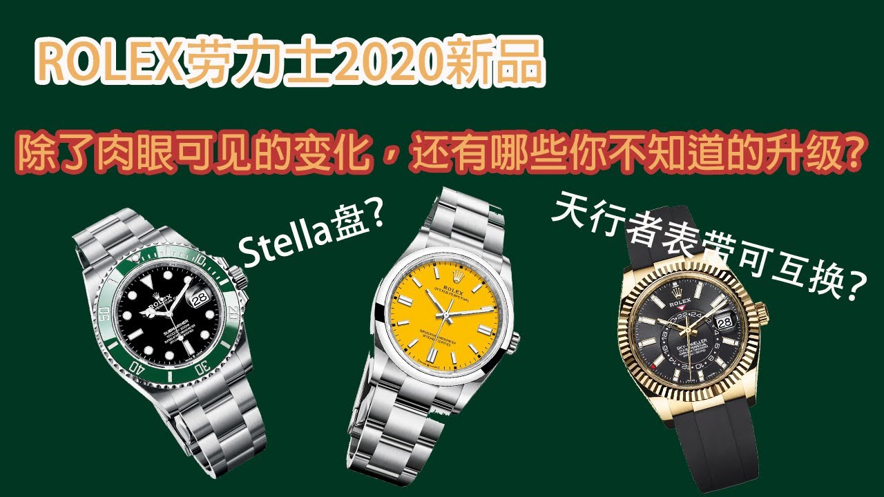 硬核改革！劳力士2020年新品中那些你可能不知道的细节升级｜劳力士新品升级全总结｜劳力士2020｜Rolex｜需有其表
