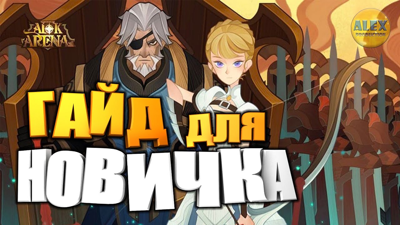 🔥AFK Arena🔥 ГАЙД ДЛЯ НОВИЧКА НОВЫЙ АККАУНТ 2