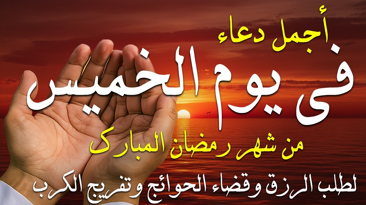 دعاء فى صباح يوم الخميس 17 من شهر شعبان لطلب الرزق والفرج وقضاء الحوائج وتفريج الهم بإذن الله 💚