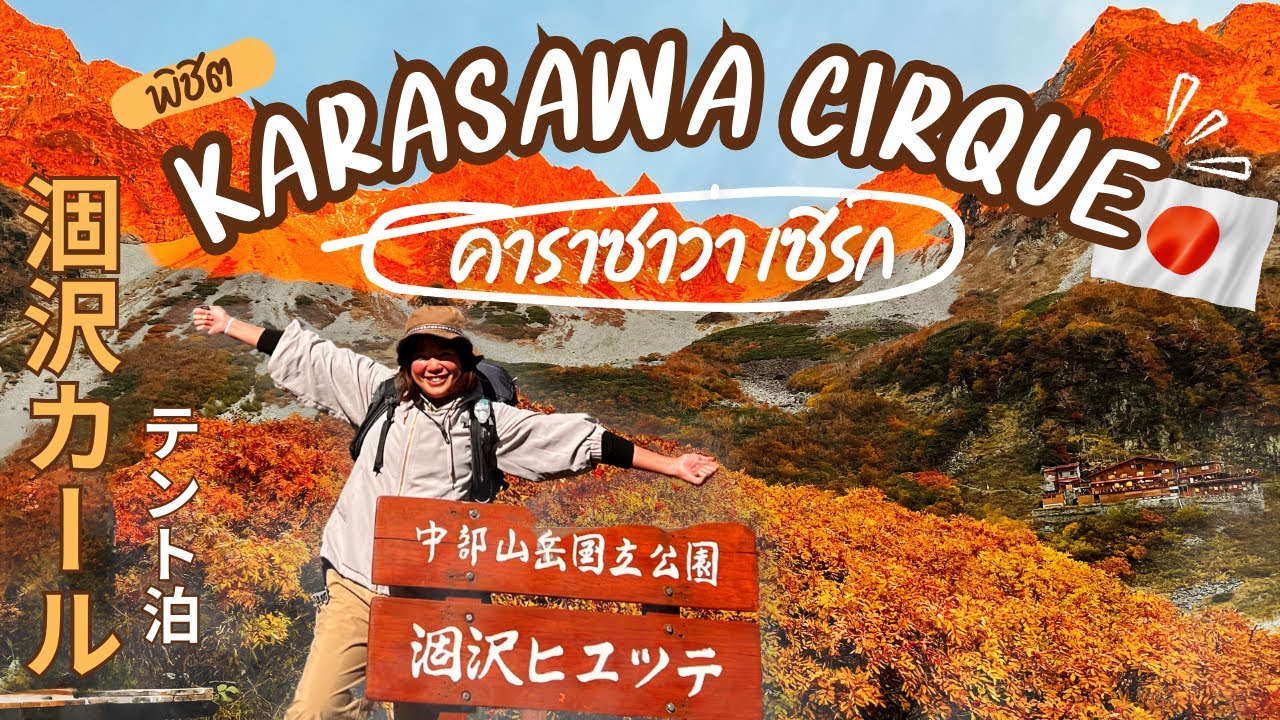 【เดินป่า】จาก คามิโคจิ ไป 