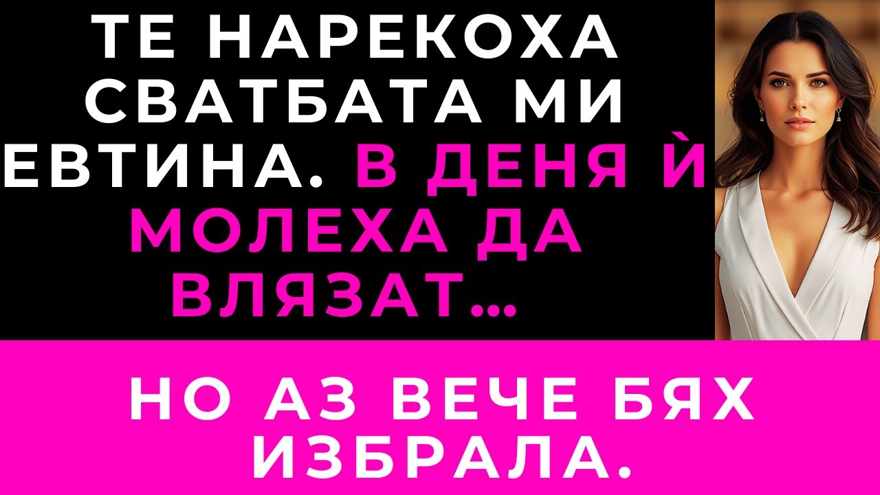 Семейството ми отказа да дойде на сватбата ми. В деня ѝ молеха да ги пусна вътре.