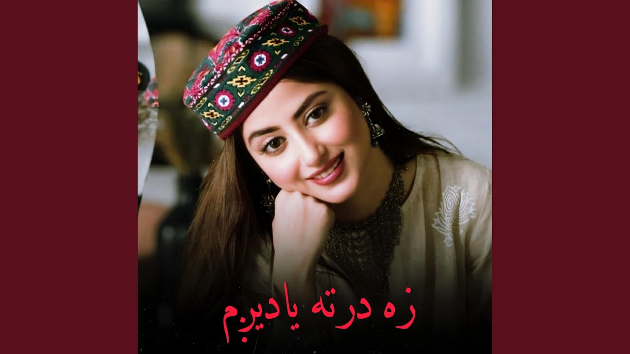 زه درته ياديږم دروغ مه وايه || Za dar ta yaadegam doroogh ma waye